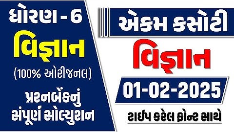 ધોરણ 6 વિજ્ઞાન એકમ કસોટી 1/2/2025 | ધોરણ 6 વિજ્ઞાન એકમ કસોટી | ધોરણ 6 વિજ્ઞાન એકમ કસોટી ફેબ્રુઆરી