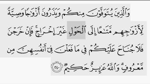 حفظ سورة البقرة ايه( ٢٤٠ ) للقارىء أيمن سويد بروايه حفص عن عاصم