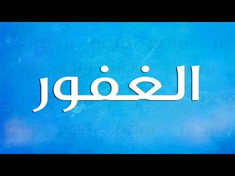 لأنك الله اسم الله الغفور بصوت الشيخ عصام عبدالله الشايع