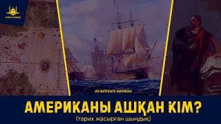 Мұсылмандардың американы ашқаны рас па? | Білгенге маржан | www.Yaqin.kz