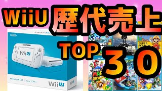 [WiiU]WiiUの歴代売上ランキングTOPを見て思い出を振り返ろう