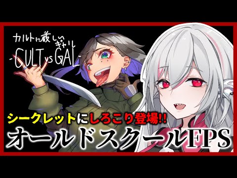 【カルトに厳しいギャル-CULT VS GAL-】しろこりを探せ！見敵必殺でシークレット発見チャレンジ！【しろこりGames/インディーゲーム実況】