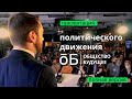 Презентация политического движения Общество.Будущее: как это было (ПОЛНАЯ ВЕРСИЯ)