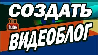 Видеоблог! Где и как можно создать хороший видеоблог почти бесплатно!!