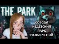 ⭕️ СОВСЕМ НЕДЕТСКИЙ ПАРК РАЗВЛЕЧЕНИЙ ⭕️THE PARK ⭕️ ХОРРОР ⭕️ПРОХОЖДЕНИЕ НА СТРИМЕ ⭕