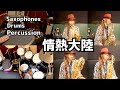 【情熱大陸/葉加瀬太郎】コラボ演奏 - Sax Quartet &amp; Drums, Percussion