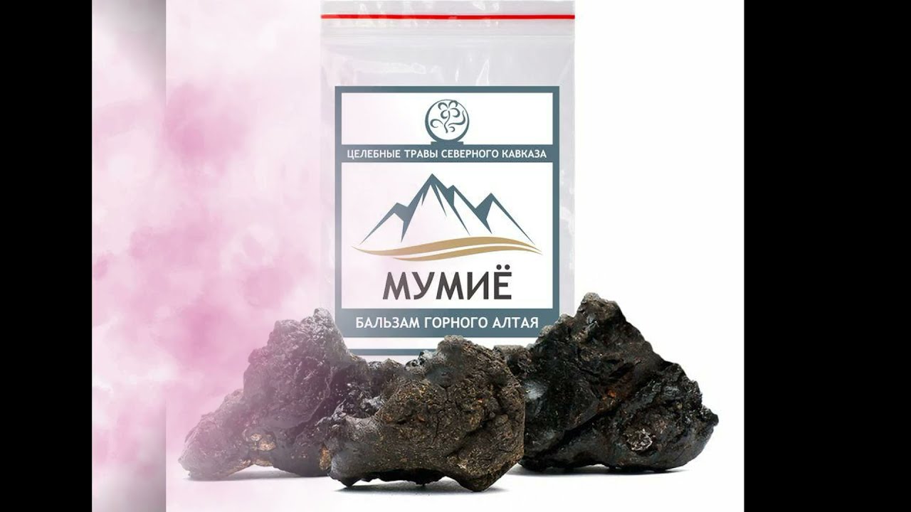 Где Купить Мумие И Сколько Стоит