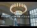 【早稲田大学】学生が語る、早稲田大学中央図書館の魅力！