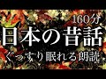 ⑨福娘童話集★日本の昔話★１６０分★ぐっすり眠れる民話／睡眠朗読／弘法の手ぬぐい・天狗の縁結び・腹痛を治す方法・長者の心を変えた仁王様・逃げた、きな粉・夜の蜘蛛・大切な一文銭