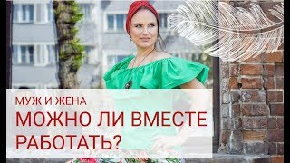 Видео Могут ли муж и жена работать вместе? (автор: Второе Дыхание)