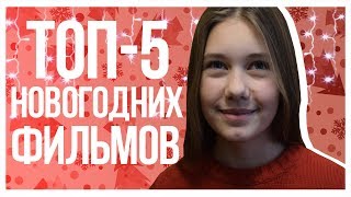 ТОП-5 ЛУЧШИХ НОВОГОДНИХ ФИЛЬМОВ ♡ ТОП-5 ЛУЧШИХ НОВОГОДНИХ ФИЛЬМОВ ♡