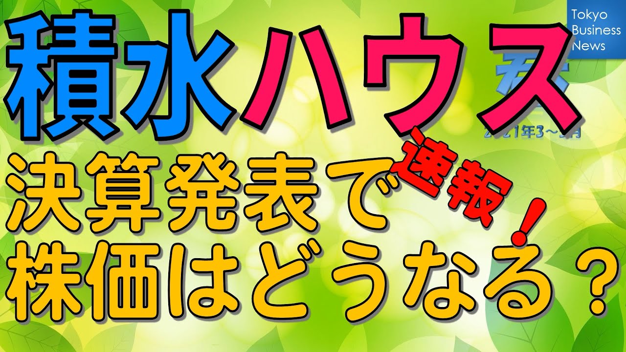 積水ハウス 株価 配当