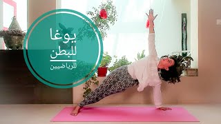 تمارين يوغا للبطن - يوجا للرياضيين Yoga in Arabic