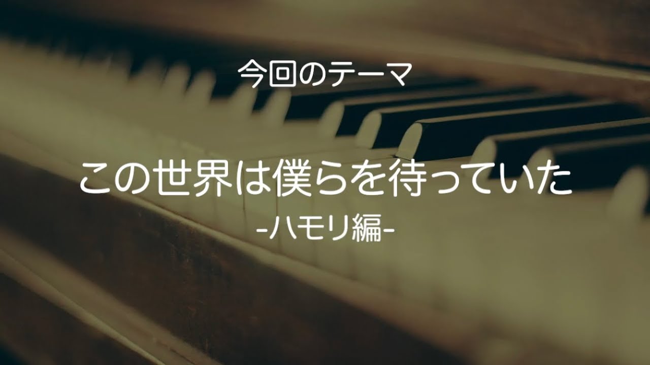 茅原実里 この世界は僕らを待っていたのハモリについて 楽曲解説 Youtube