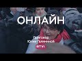 Суд приговорил Юлию Галямину к 2 годам условно // Прямая трансляция RTVI