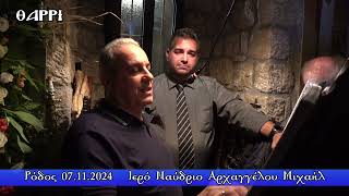 ΡΟΔΟΣ    07 11 2024