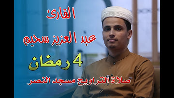 القارئ عبد العزيز سحيم -اليوم الرابع من رمضان - صلاة التراويح مسجد النصر - رمضان 2021