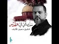 انشوده فلسطينيه سنصلي في القدس غناء الشيخ حسين الاكرف استمتع