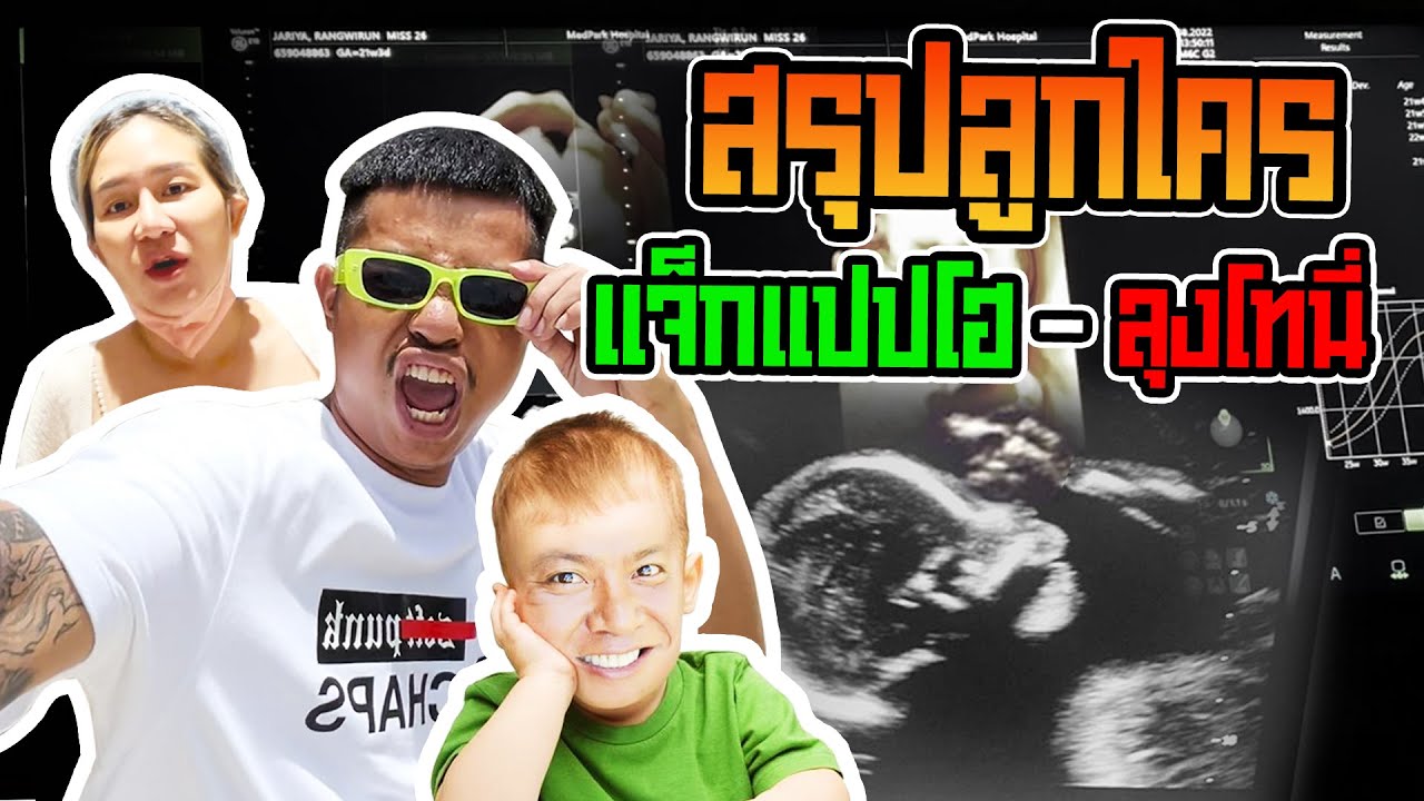ทายาทแปปโฮ (สรุปลูกใคร?)