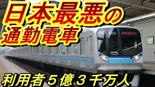 【迷列車】世界最大、日本最悪の通勤路線 東京メトロ東西線（前半）PR