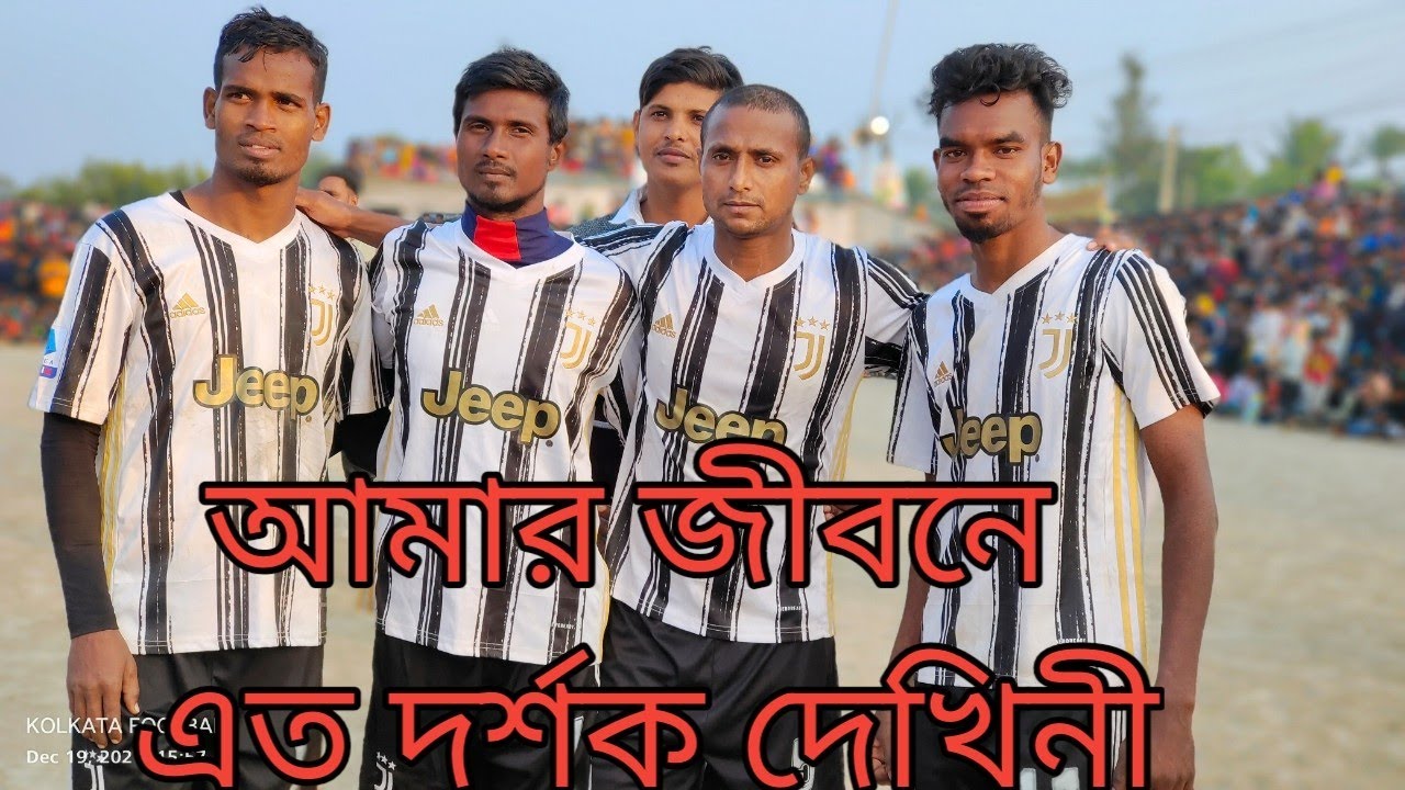 সাগরের গোল দেখে দর্শক অবাক  ⚽🏆🔥 ক্যানিং নদীর ওপারে ফুটবল উৎসব