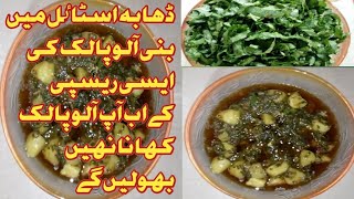 recipe by jannats kitchen aloo palak|alookisabzipalaksabzidhaba style aloo palak ki sabzi|