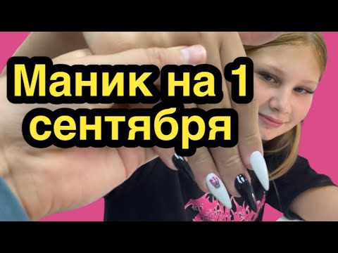 Какой маникюр можно сделать на 1 сентября в домашних условиях