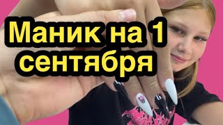 Маникюр на 1 сентября / маникюр для шестиклассницы