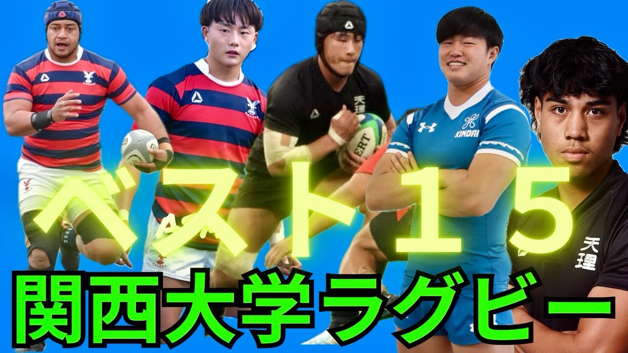 関西大学ラグビーベスト15発表」＃ラグビー＃リーグワン#ラグビー日本