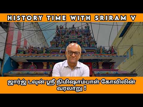 ஜார்ஜ் டவுன் ஸ்ரீ நிமிஷாம்பாள் கோவிலின் வரலாறு ! | History Times with Historian V Sriram