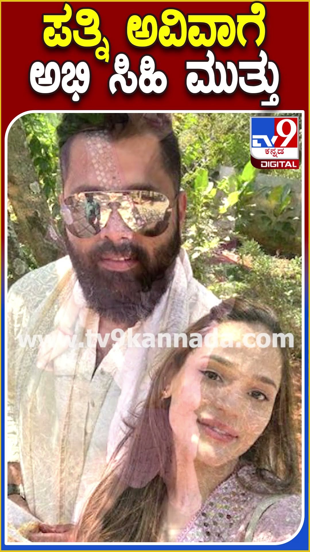 ಪತ್ನಿ ಅವಿವಾಗೆ ಅಭಿ ಸಿಹಿ ಮುತ್ತು #abhishekambareesh #Tv9D