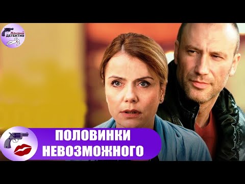Половинки Невозможного (2014) Детективная мелодрама. Все серии Full HD