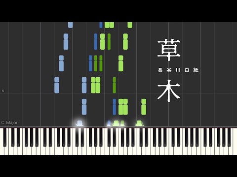 Hakushi Hasegawa - 草木（Somoku）Piano Tutorial | 長谷川白紙 - 草木 ピアノ