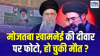 Mojtaba Khamenei alive or dead:दीवार पर मर चुके ईरानियों की तस्वीर! मोजतबा भी शामिल है फोटो?