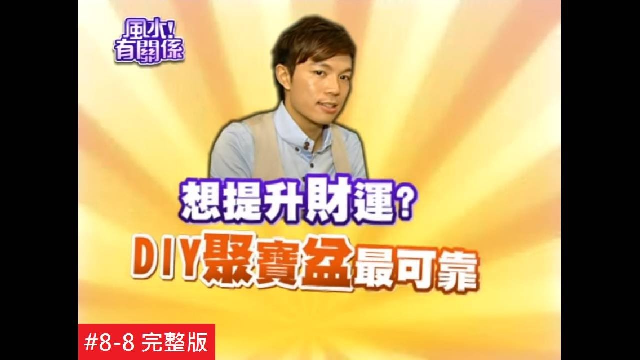 【完整版】風水有關係-孫尤安 破解小坪數套房煞氣 DIY聚寶盆財富暴增！  (湯鎮瑋) 8-8 /20130728