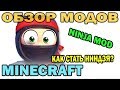 ч.75 - Как стать ниндзя? (Ninja Mod) - Обзор мода для Minecraft