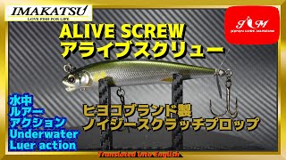 【水中動画】【ALIVE SCREW MINNOW】プロップの穴がキモ　i字系スクリューベイト　イマカツ　アライブスクリューミノー　あらいぶすくりゅー