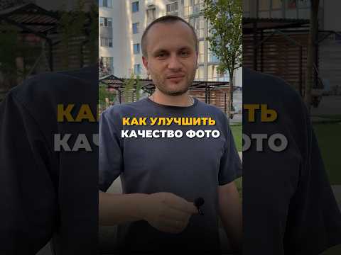 Как улучшить качество фото 🔥