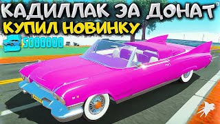 😱Я КУПИЛ ДОНАТНЫЙ - CADILLAC ELDORADO! ЛЕГЕНДАРНЫЙ РЕТРО АВТОМОБИЛЬ В MORDOR RP!