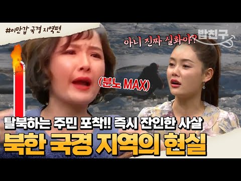 [#밥친구] ※실제 영상 입수※ 탈북 시도하는 즉시 사살?!💥 北 국경 지역의 주민들을 포착하다 | #이만갑 1시간 몰아보기