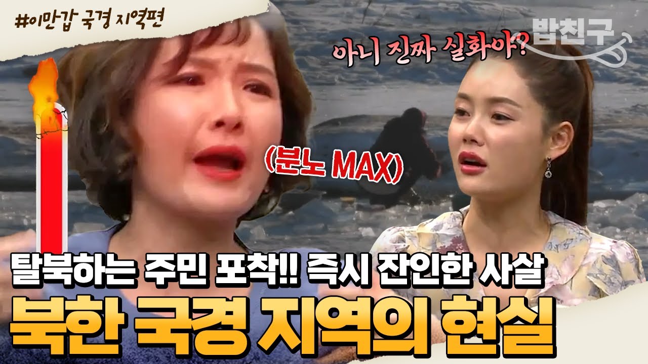 [#밥친구] ※실제 영상 입수※ 탈북 시도하는 즉시 사살?!💥 北 국경 지역의 주민들을 포착하다 | #이만갑 1시간 몰아보기