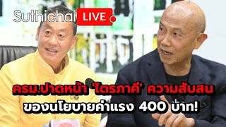 ครม.ปาดหน้า 'ไตรภาคี' ความสับสนของนโยบายค่าแรง 400 บาท! Suthichai live 15-5-2567