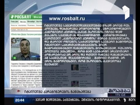 იტალიელი სამართალდამცველები რუსეთს \"დედ ჰასანის\" საქმეში დაეხმარებიან