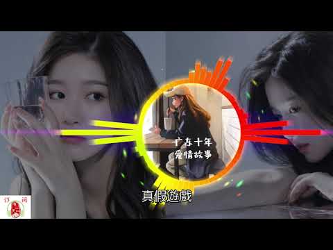 广东十年爱情故事，女生版，别有风味，2020最新制作，廣東雨神 - 廣東十年愛情故事 [歌詞字幕]Ten-year Love Story In Guangdong