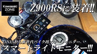 【Z900RSに装着 !!】話題のTANAX スマートライドモニターをご紹介しますカワサキプラザ横浜戸塚 / KAWASAKI ZONE