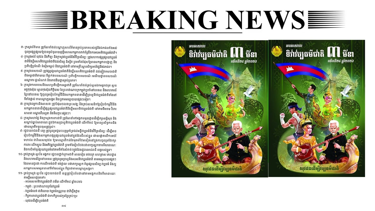 រាជរដ្ឋាភិបាលចេញសារាចរណែនាំ ត្រៀមរៀបចំទិវាវប្បធម៌ជាតិ ៣មីនា លើកទី២៨ ឆ្នាំ២០២៦ ក្រោមប្រធានបទ «យុវជន