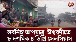 হড কপন শত আর হমল হওযয বপরযসত জনজবন Pabna Winter Channel 24