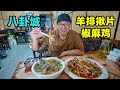 新疆特克斯八卦城，皮带面椒麻鸡，羊排揪片子，阿星吃乾街美食Special Foods in Bagua City, Xinjiang