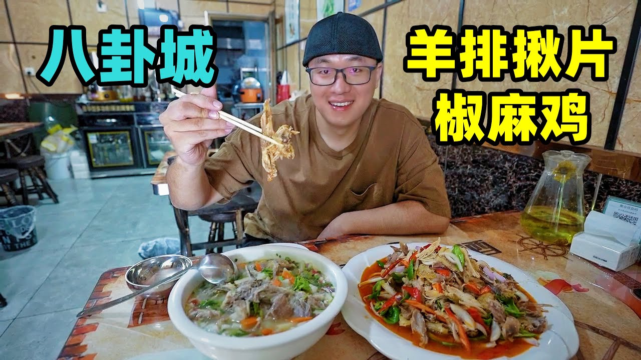 新疆特克斯八卦城，皮带面椒麻鸡，羊排揪片子，阿星吃乾街美食Special Foods in Bagua City, Xinjiang