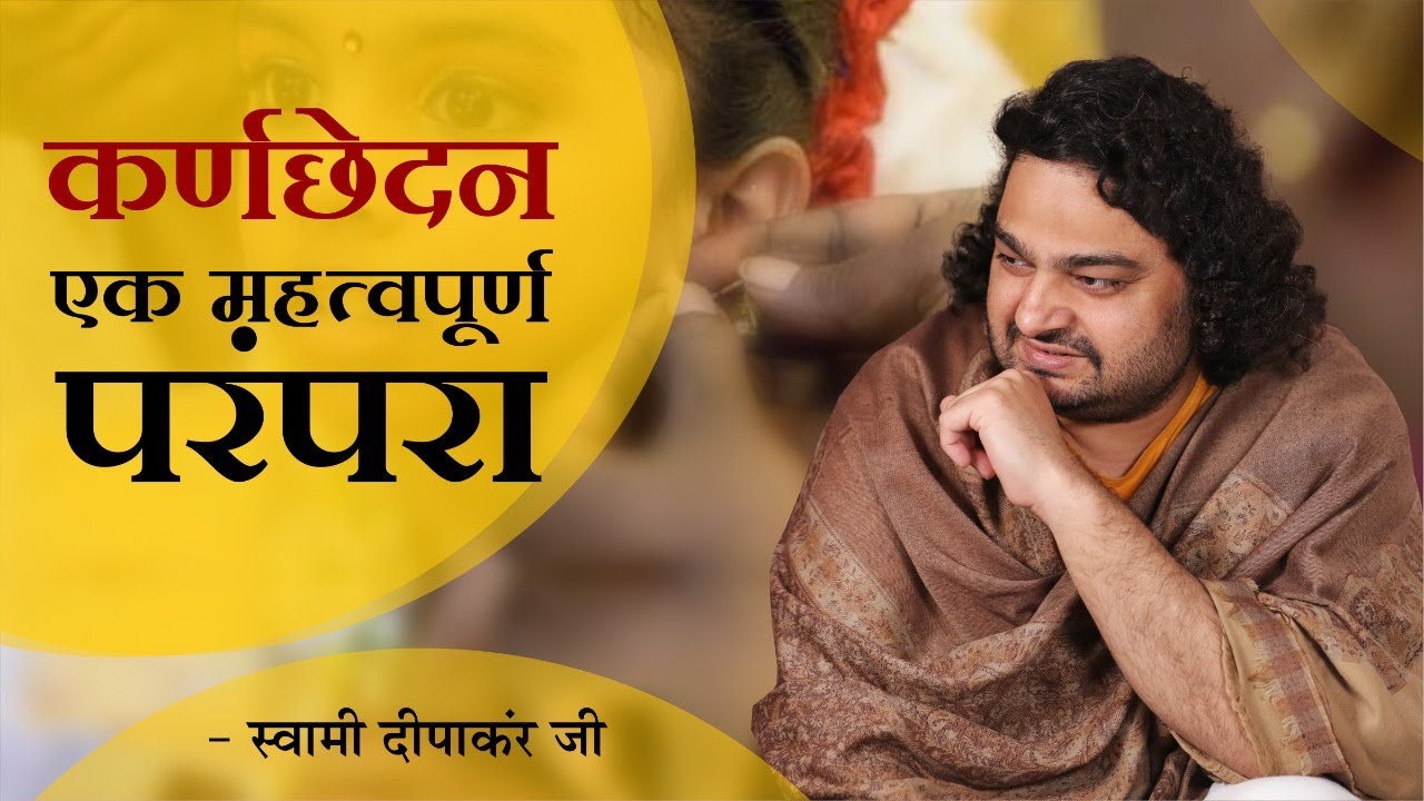 कर्णछेदन एक महत्वपूर्ण परंपरा || Hindu Religion || SWAMI DIPANKAR